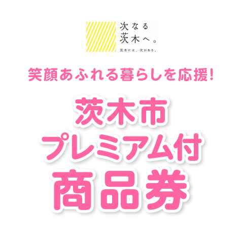 笑顔あふれる暮らしを応援！茨木市プレミアム付商品券